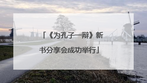 《为孔子一辩》新书分享会成功举行