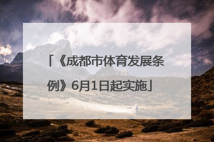 《成都市体育发展条例》6月1日起实施