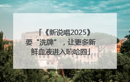 《新说唱2025》要“洗牌”，让更多新鲜血液进入嘻哈圈