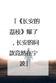 《长安的荔枝》爆了，长安的同款竟然在宁波