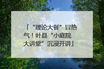 “理论大餐”冒热气！叶县“小庭院 大讲堂”沉浸开讲