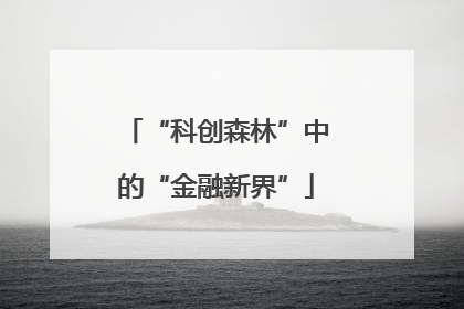 “科创森林”中的“金融新界”