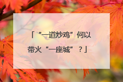 “一道炒鸡”何以带火“一座城”？