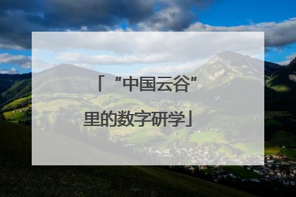 “中国云谷”里的数字研学