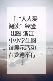 “人人爱阅读”经验出圈 浙江中小学生阅读展示活动在龙湾举行