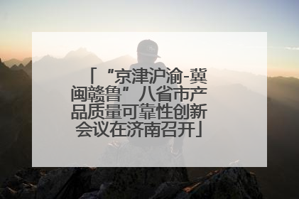 “京津沪渝-冀闽赣鲁”八省市产品质量可靠性创新会议在济南召开