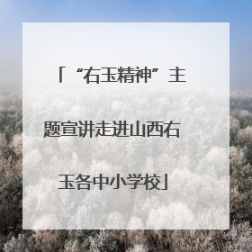 “右玉精神”主题宣讲走进山西右玉各中小学校