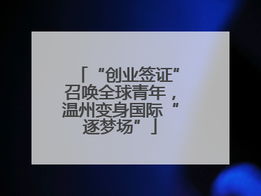 “创业签证”召唤全球青年，温州变身国际“逐梦场”