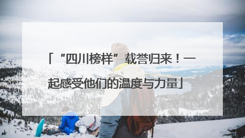 “四川榜样”载誉归来！一起感受他们的温度与力量