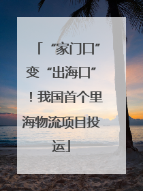 “家门口”变“出海口”！我国首个里海物流项目投运