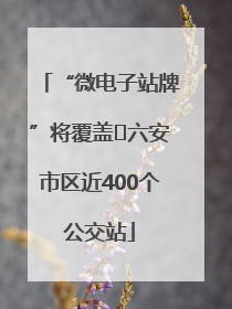 “微电子站牌”将覆盖﻿六安市区近400个公交站