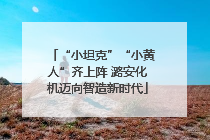 “小坦克”“小黄人”齐上阵 潞安化机迈向智造新时代