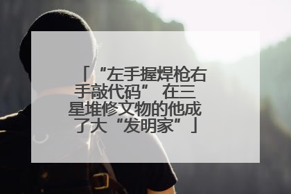 “左手握焊枪右手敲代码” 在三星堆修文物的他成了大“发明家”