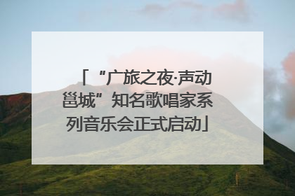 “广旅之夜·声动邕城”知名歌唱家系列音乐会正式启动