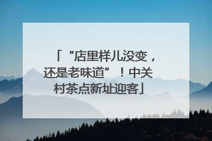 “店里样儿没变，还是老味道”！中关村茶点新址迎客