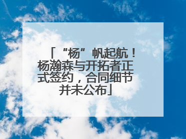 “杨”帆起航！杨瀚森与开拓者正式签约，合同细节并未公布