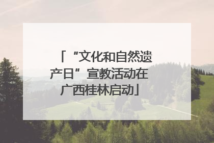 “文化和自然遗产日”宣教活动在广西桂林启动
