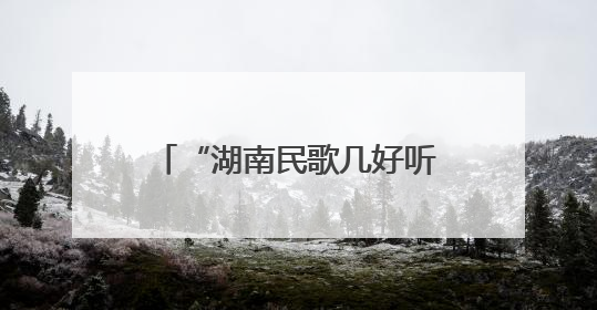 “湖南民歌几好听”音乐会燃动星城