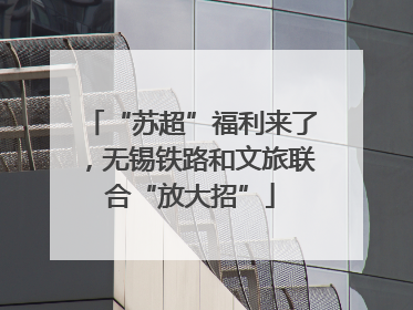 “苏超”福利来了，无锡铁路和文旅联合“放大招”