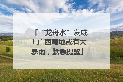 “龙舟水”发威！广西局地或有大暴雨，紧急提醒