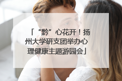 “黔”心花开！扬州大学研支团举办心理健康主题游园会
