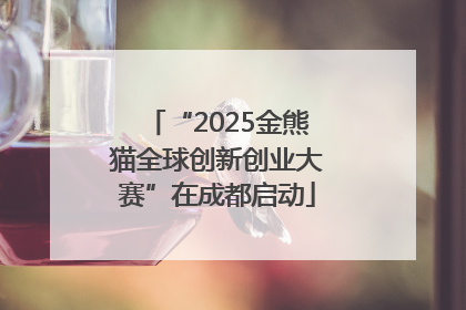 “2025金熊猫全球创新创业大赛”在成都启动