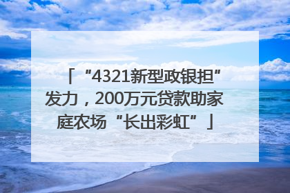 “4321新型政银担”发力，200万元贷款助家庭农场“长出彩虹”