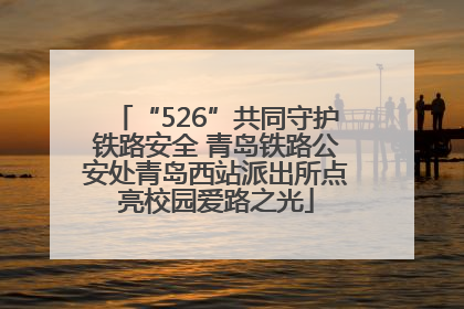 “526”共同守护铁路安全 青岛铁路公安处青岛西站派出所点亮校园爱路之光