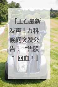 王石最新发声！万科晚间突发公告：“售股”回血！