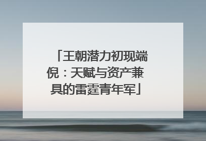 王朝潜力初现端倪：天赋与资产兼具的雷霆青年军