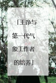 王诤与第一代气象工作者的培养