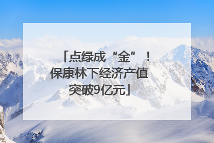 点绿成“金”！保康林下经济产值突破9亿元