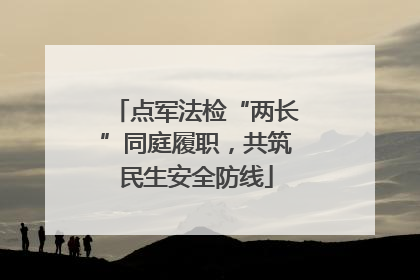 点军法检“两长”同庭履职，共筑民生安全防线