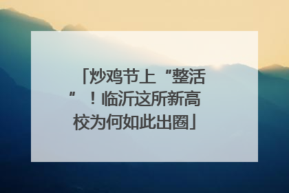 炒鸡节上“整活”！临沂这所新高校为何如此出圈