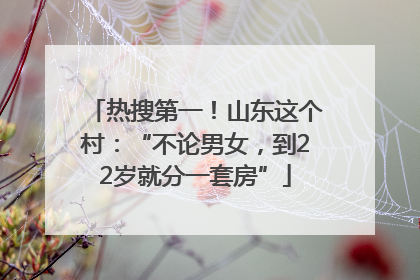 热搜第一！山东这个村：“不论男女，到22岁就分一套房”