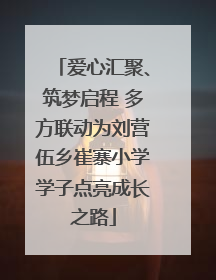 爱心汇聚、筑梦启程 多方联动为刘营伍乡崔寨小学学子点亮成长之路