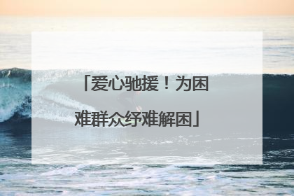 爱心驰援！为困难群众纾难解困