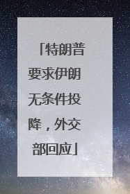 特朗普要求伊朗无条件投降，外交部回应