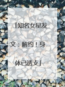知名女星发文：解约！身体已透支