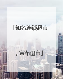 知名连锁超市，宣布退市
