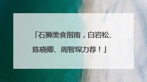 石狮美食指南，白岩松、陈晓卿、周智琛力荐！
