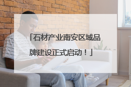 石材产业南安区域品牌建设正式启动！