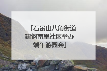 石景山八角街道建钢南里社区举办端午游园会