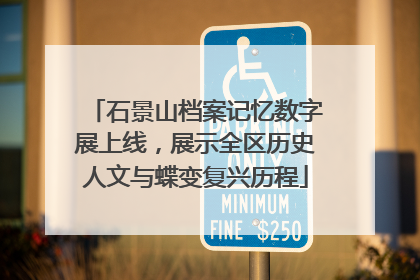 石景山档案记忆数字展上线，展示全区历史人文与蝶变复兴历程