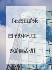 石景山游乐园举办科幻主题游园活动
