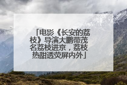 电影《长安的荔枝》导演大鹏带茂名荔枝进京，荔枝热甜透荧屏内外