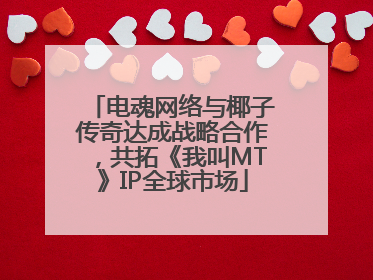 电魂网络与椰子传奇达成战略合作，共拓《我叫MT》IP全球市场