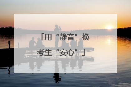 用“静音”换考生“安心”