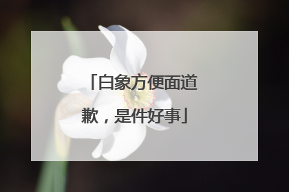 白象方便面道歉，是件好事