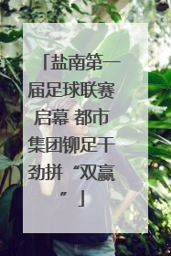 盐南第一届足球联赛启幕 都市集团铆足干劲拼“双赢”